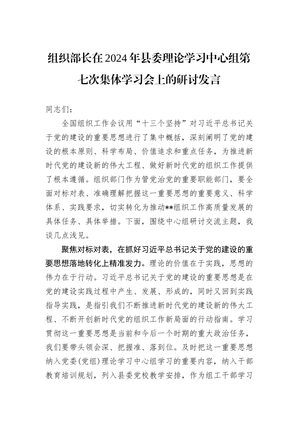 组织部长在2024年县委理论学习中心组第七次集体学习会上的研讨发言_第1页