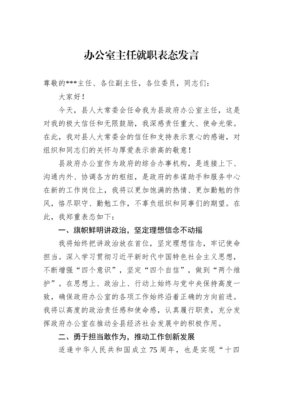 2024年办公室主任就职表态发言_第1页