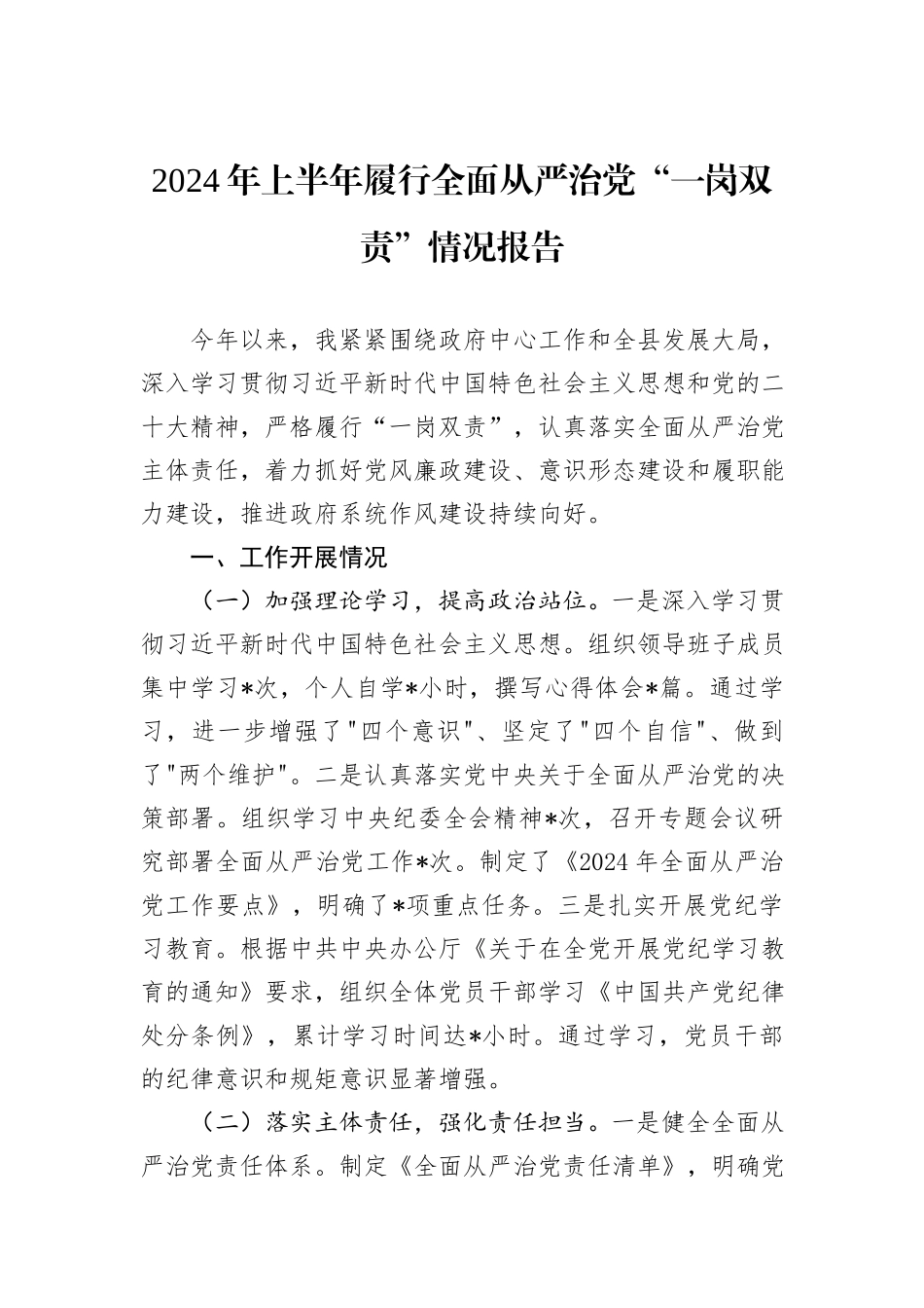 2024年上半年履行全面从严治党“一岗双责”情况报告_第1页