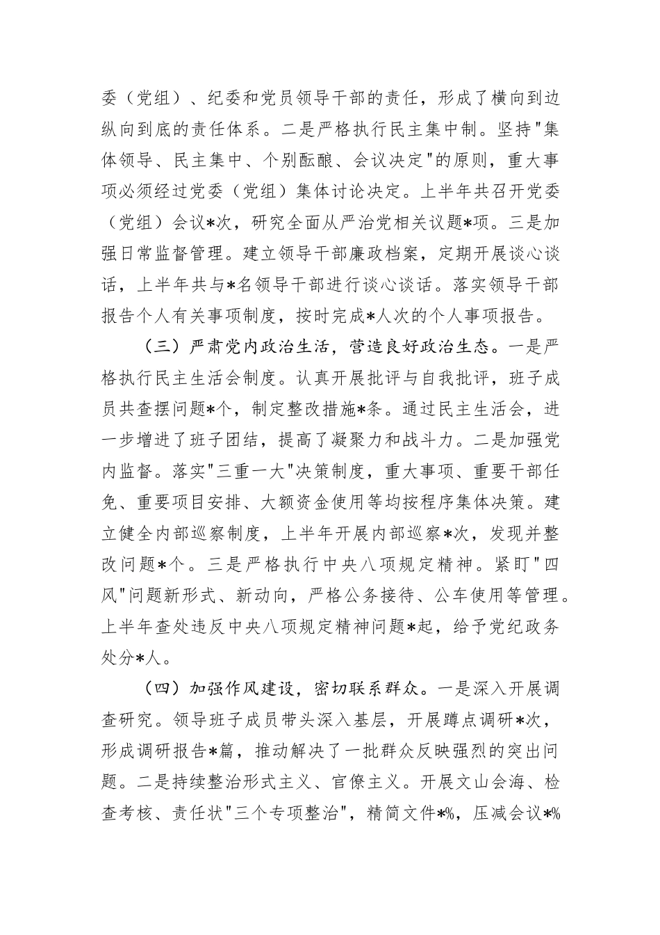 2024年上半年履行全面从严治党“一岗双责”情况报告_第2页