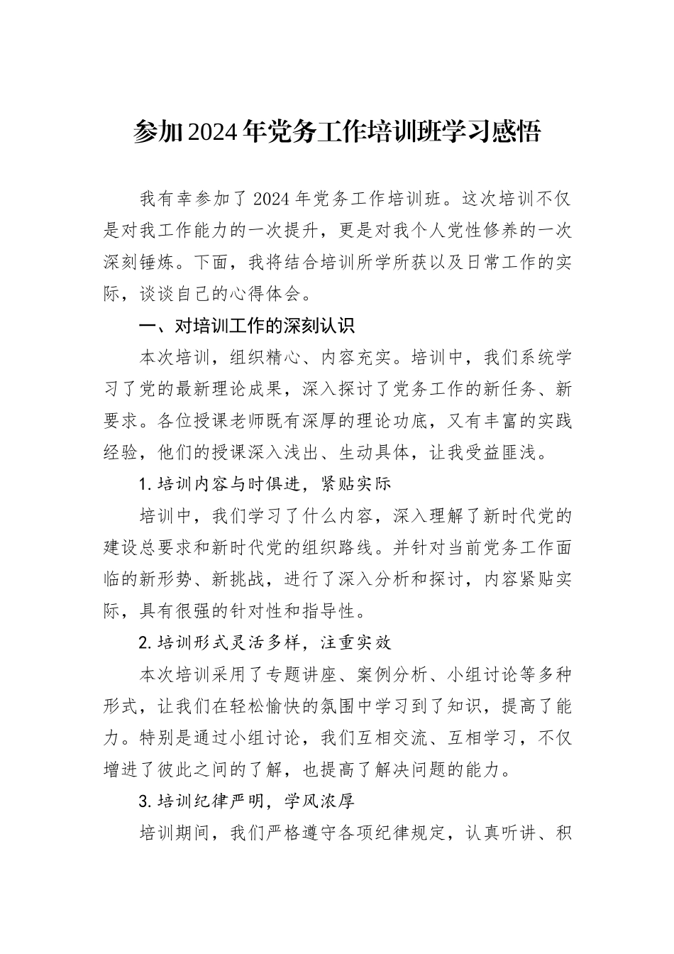 参加2024年党务工作培训班学习感悟_第1页