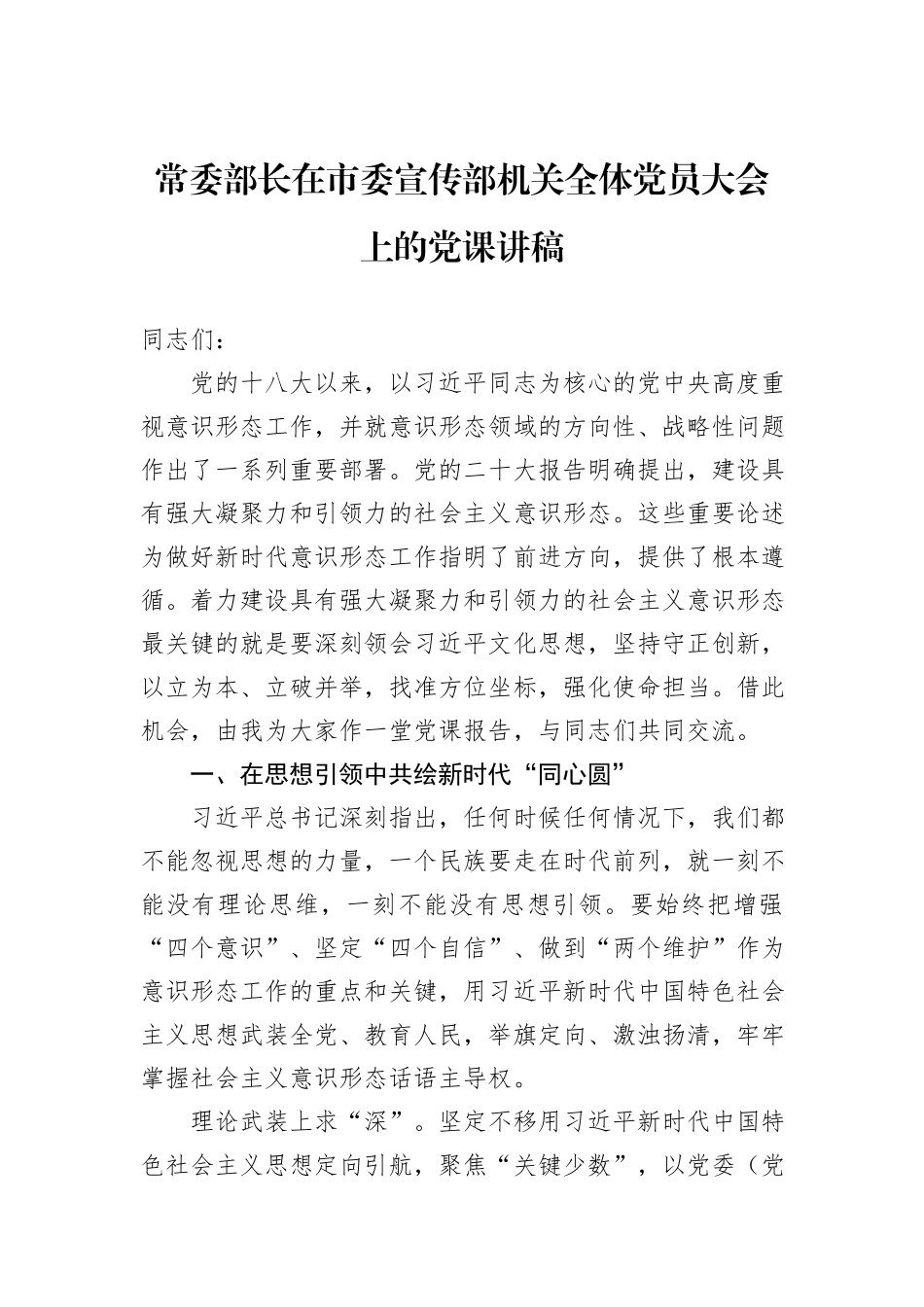 常委部长在市委宣传部机关全体党员大会上的党课讲稿_第1页