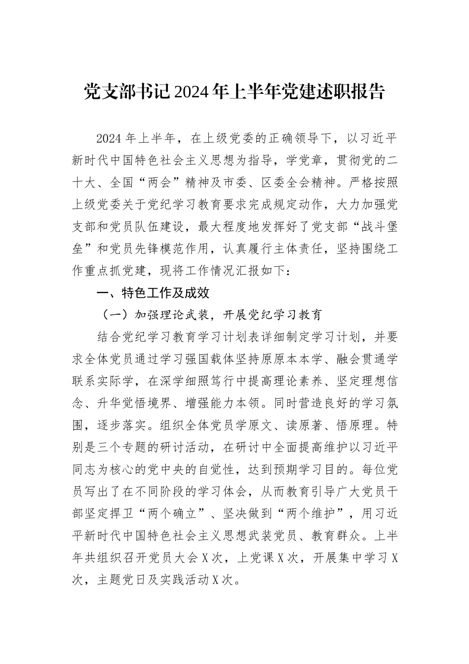 党支部书记2024年上半年党建述职报告_第1页