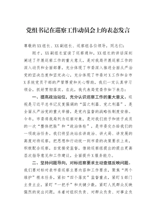 党组书记在巡察工作动员会上的表态发言