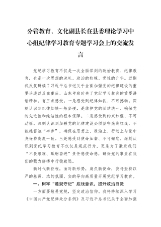 分管教育、文化副县长在县委理论学习中心组纪律学习教育专题学习会上的交流发言