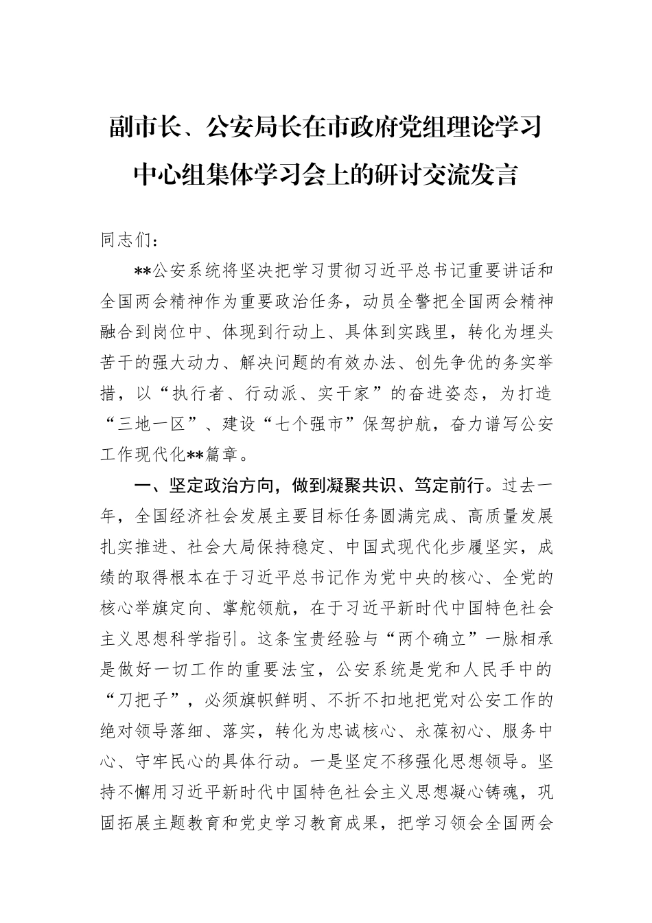 副市长、公安局长在市政府党组理论学习中心组集体学习会上的研讨交流发言_第1页
