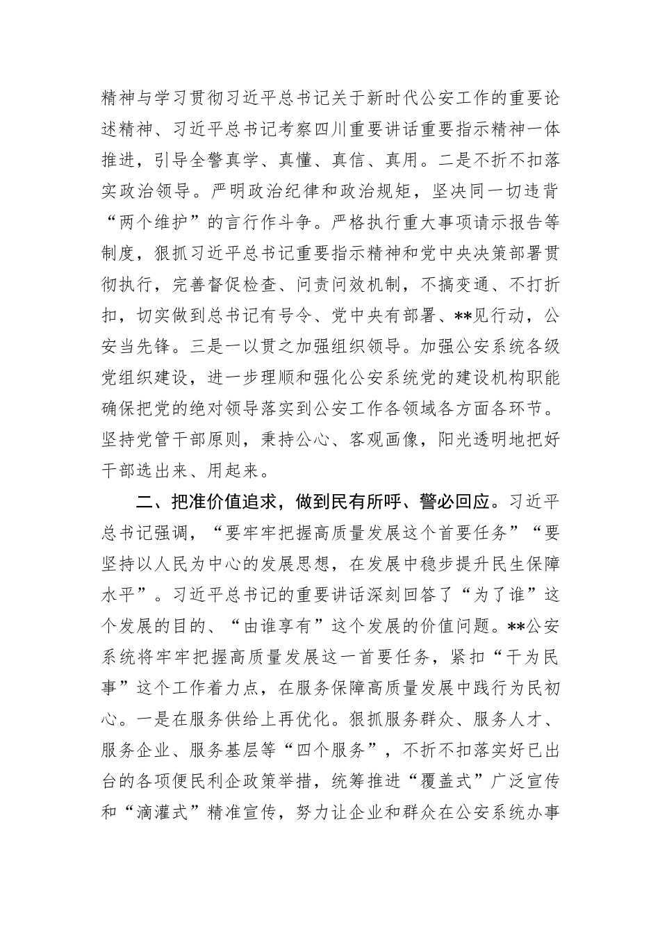 副市长、公安局长在市政府党组理论学习中心组集体学习会上的研讨交流发言_第2页