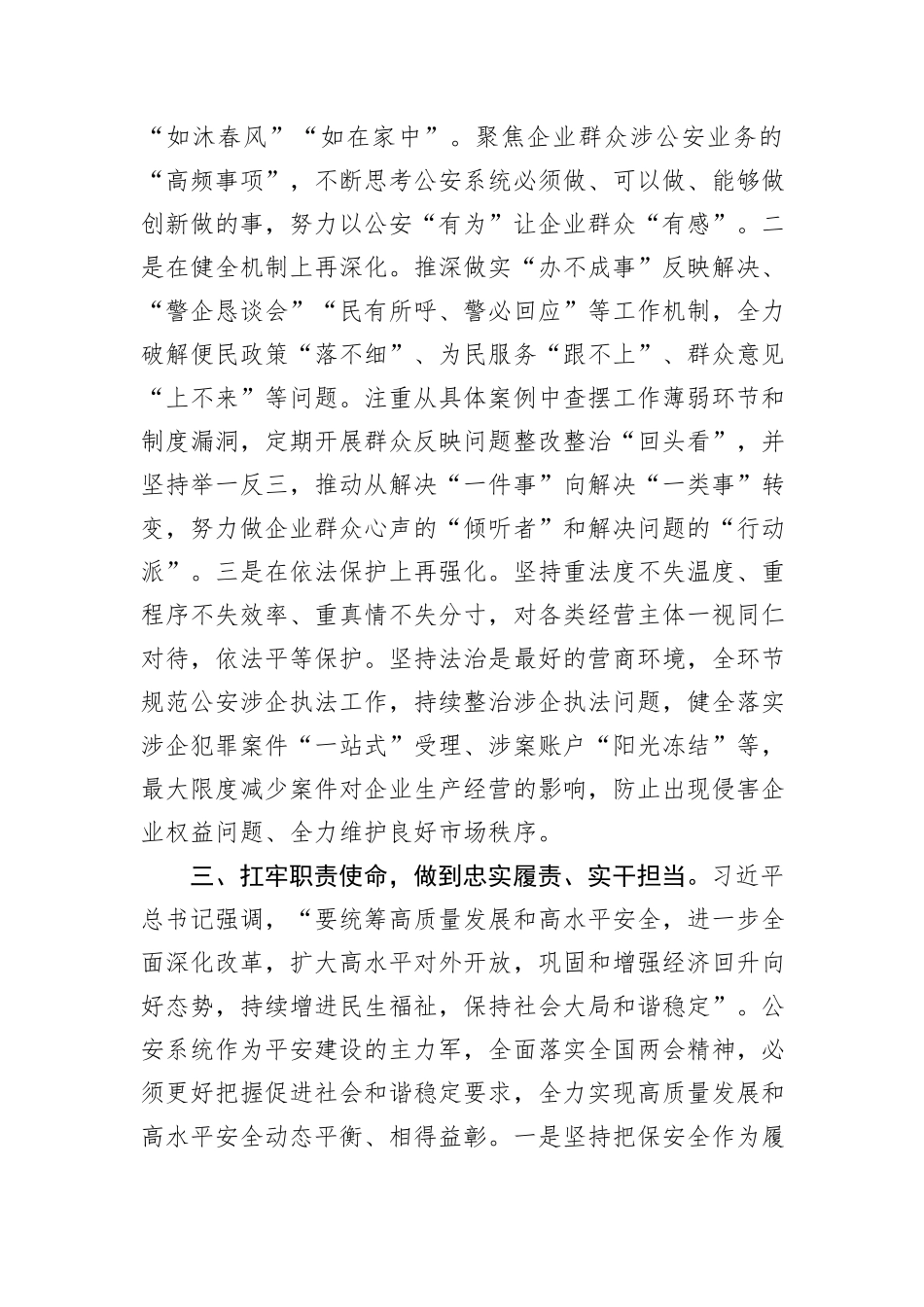 副市长、公安局长在市政府党组理论学习中心组集体学习会上的研讨交流发言_第3页