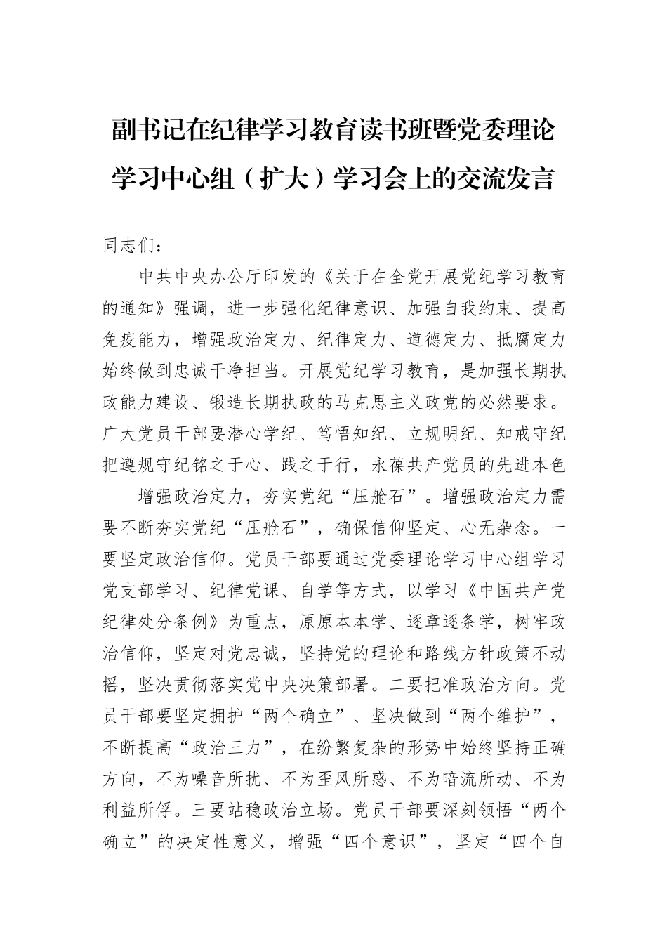 副书记在纪律学习教育读书班暨党委理论学习中心组（扩大）学习会上的交流发言_第1页