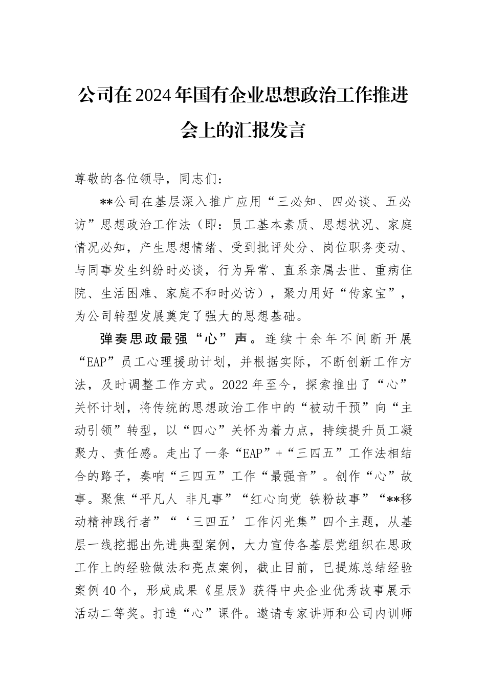 公司在2024年国有企业思想政治工作推进会上的汇报发言_第1页