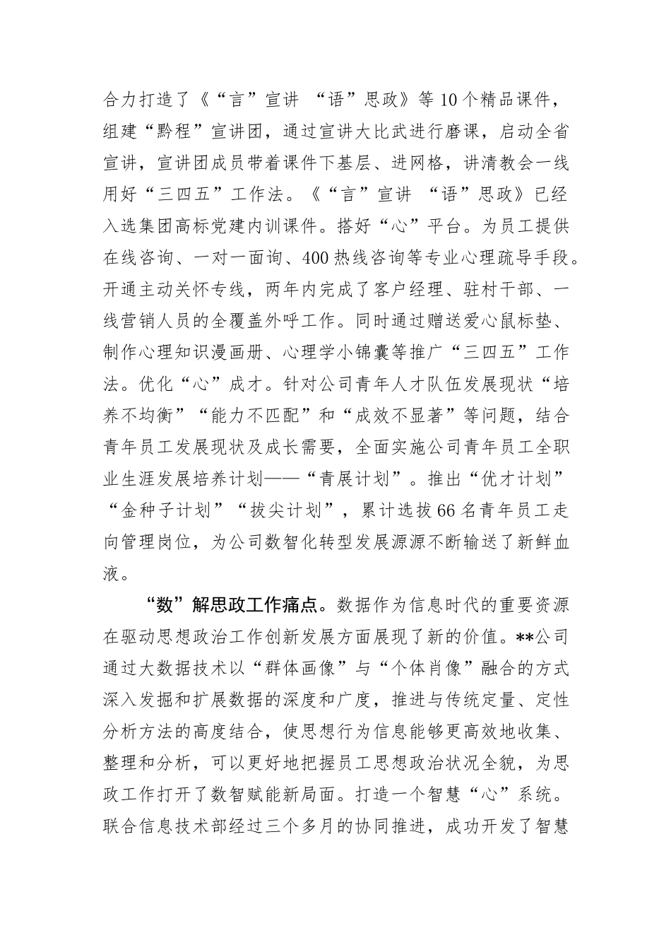 公司在2024年国有企业思想政治工作推进会上的汇报发言_第2页