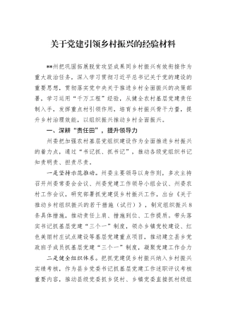 关于党建引领乡村振兴的经验材料