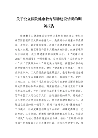 关于公立医院健康教育品牌建设情况的调研报告