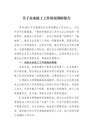 关于企业政工工作情况调研报告