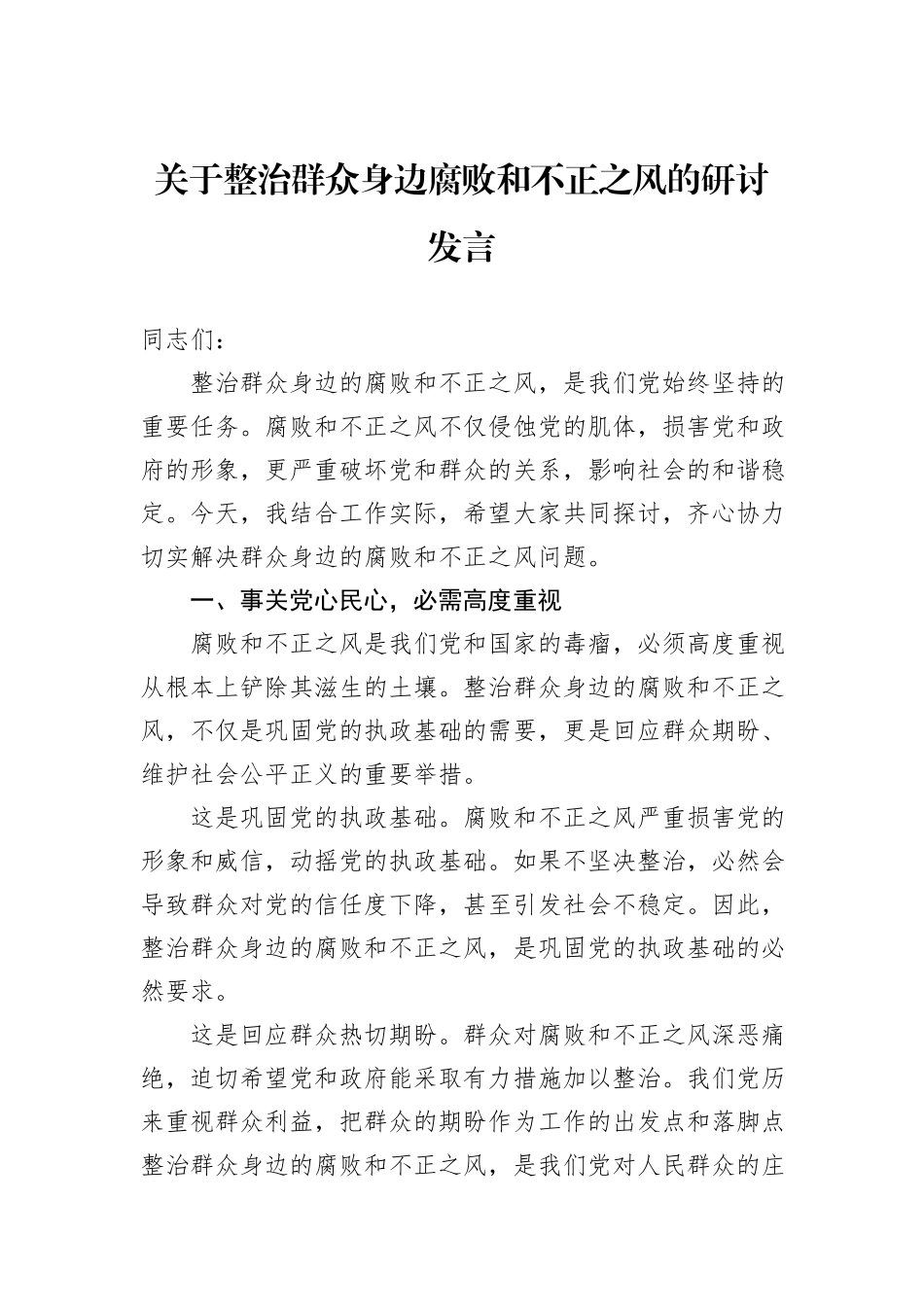 关于整治群众身边腐败和不正之风的研讨发言_第1页