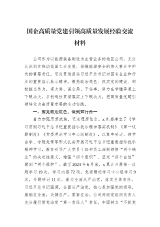 国企高质量党建引领高质量发展经验交流材料