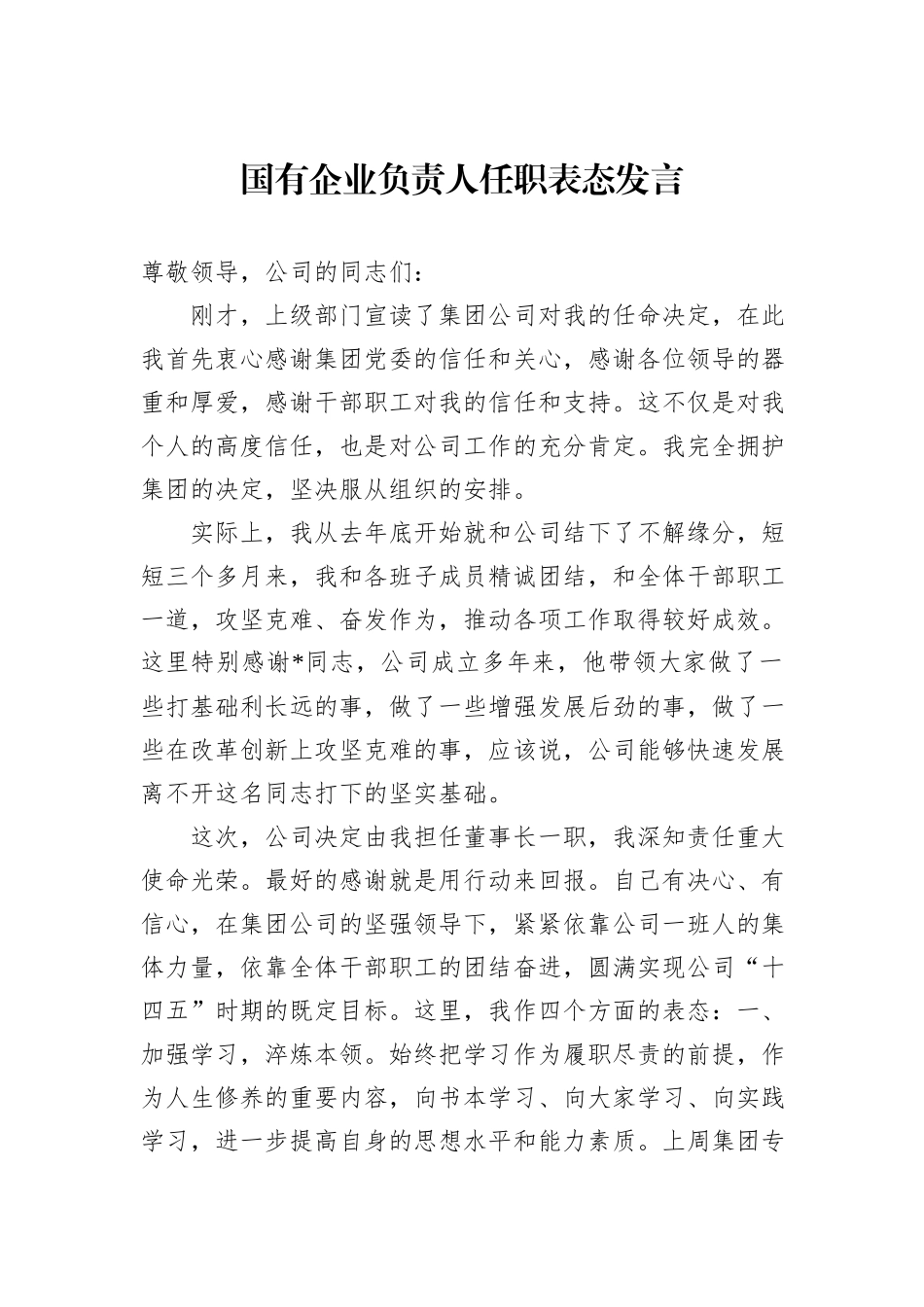 国有企业负责人任职表态发言_第1页