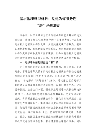 基层治理典型材料：党建为媒服务连“新”治理联动