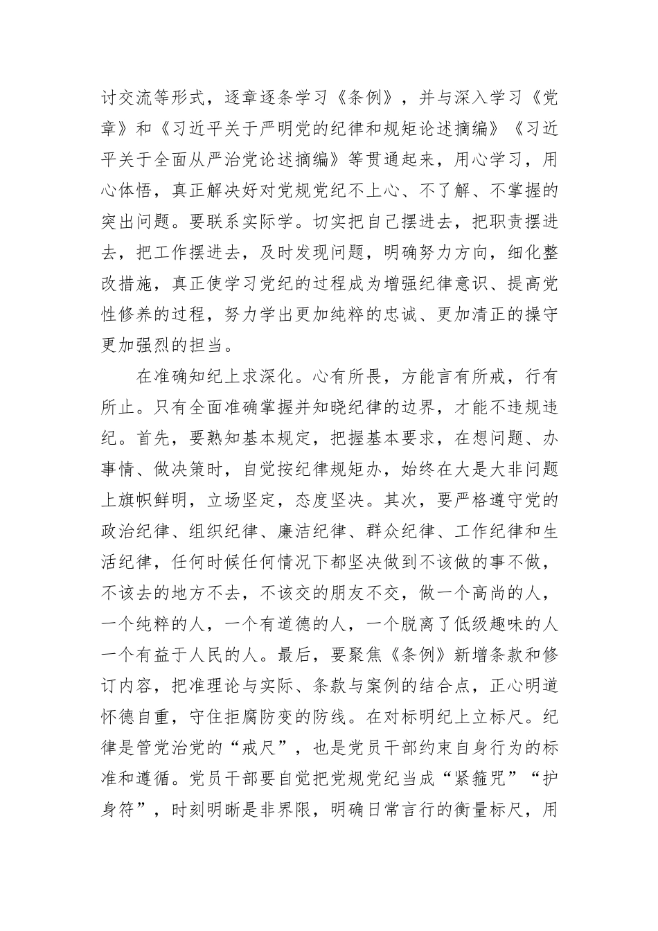 纪律学习教育交流发言：学纪知纪锤炼党性明纪守纪奋发作为_第2页