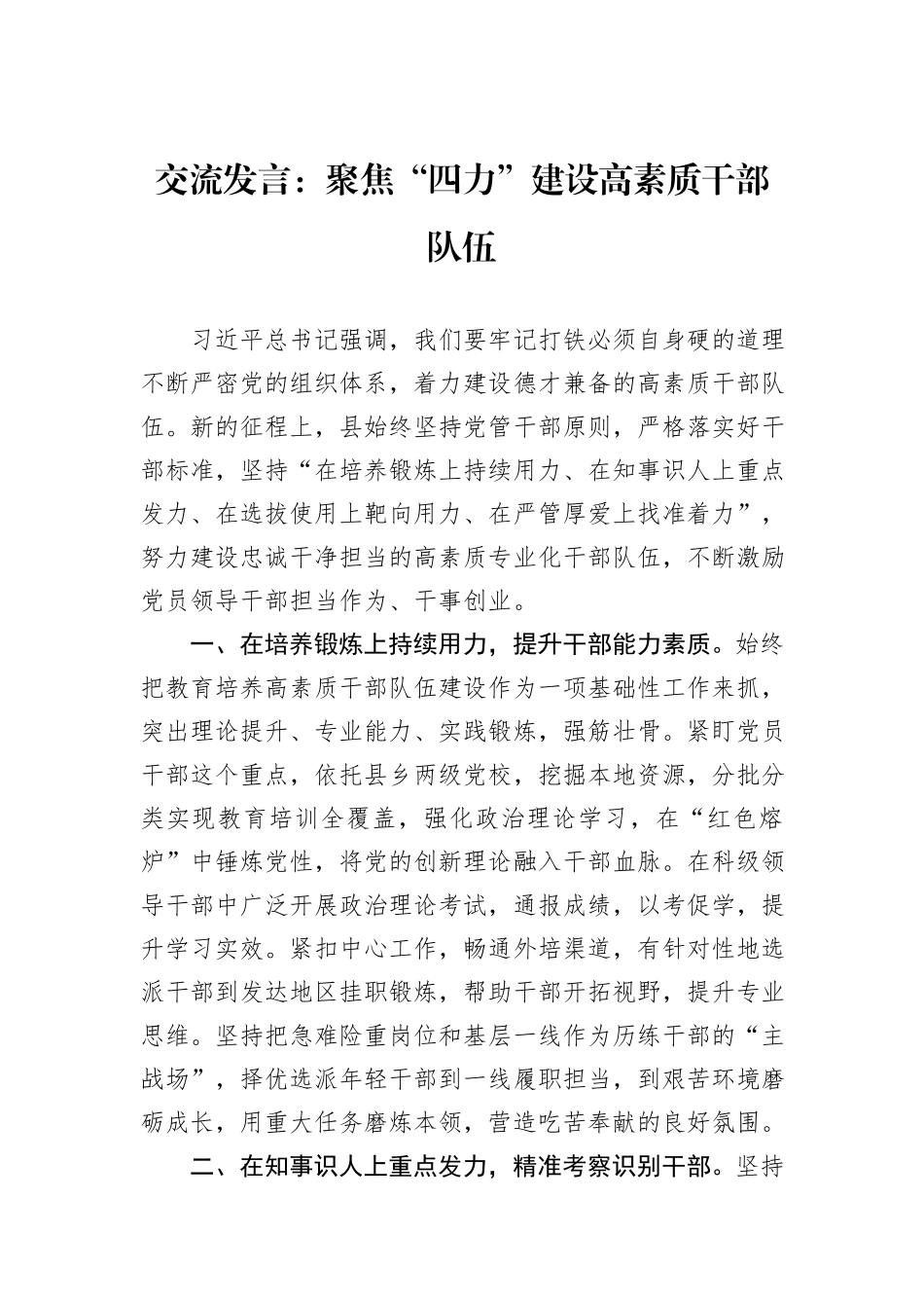 交流发言：聚焦“四力”建设高素质干部队伍_第1页