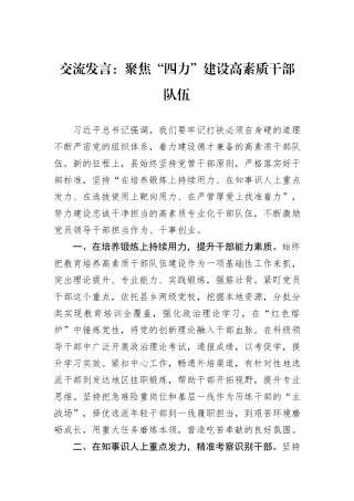 交流发言：聚焦“四力”建设高素质干部队伍