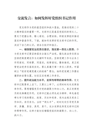 交流发言：如何发挥好党组织书记作用