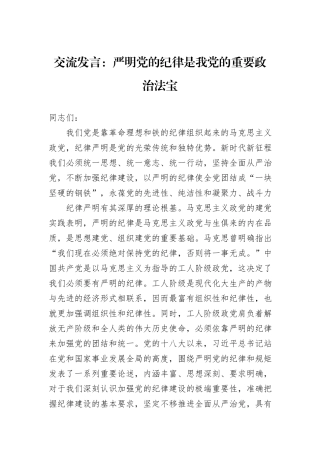交流发言：严明党的纪律是我党的重要政治法宝
