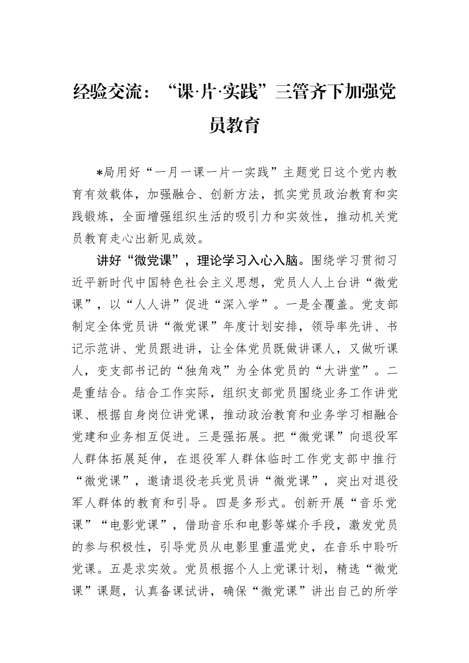 经验交流：“课·片·实践”三管齐下加强党员教育_第1页