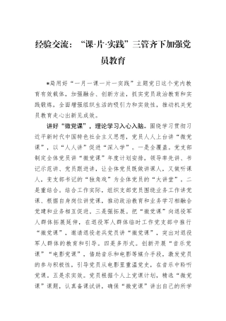 经验交流：“课·片·实践”三管齐下加强党员教育