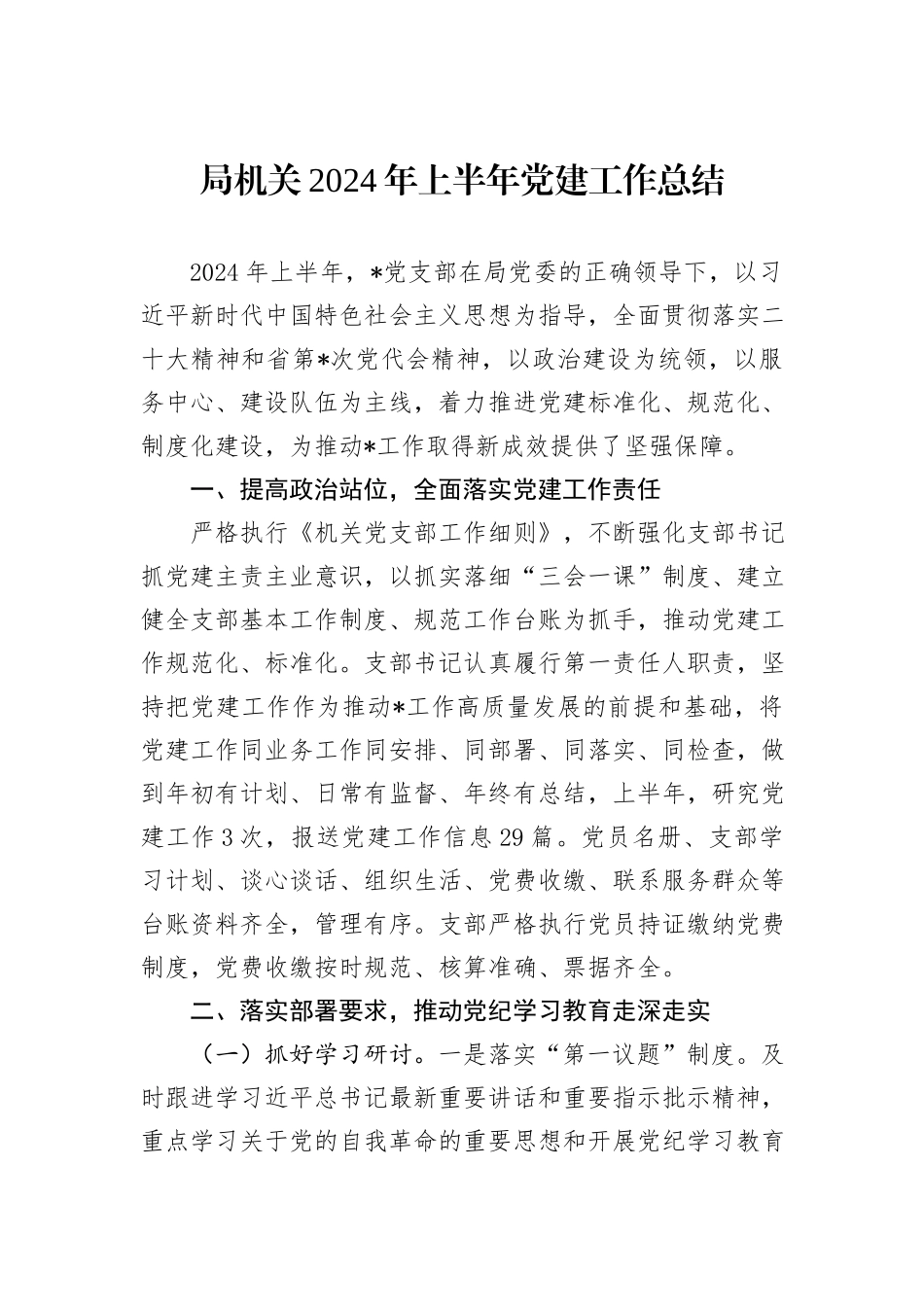 局机关2024年上半年党建工作总结_第1页