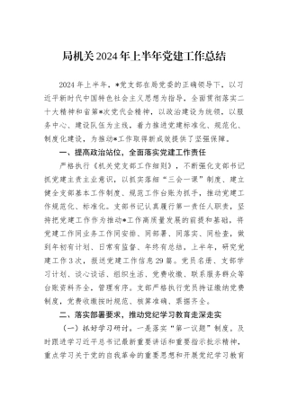 局机关2024年上半年党建工作总结