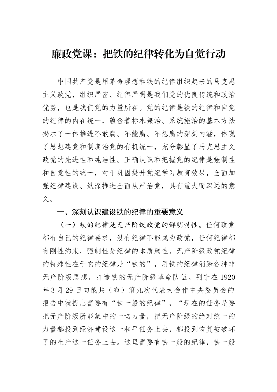 廉政党课：把铁的纪律转化为自觉行动_第1页