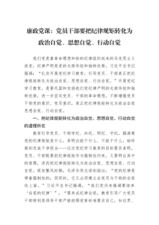 廉政党课：党员干部要把纪律规矩转化为政治自觉、思想自觉、行动自觉