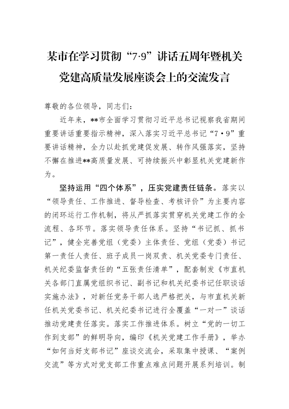 某市在学习贯彻“7·9”讲话五周年暨机关党建高质量发展座谈会上的交流发言_第1页
