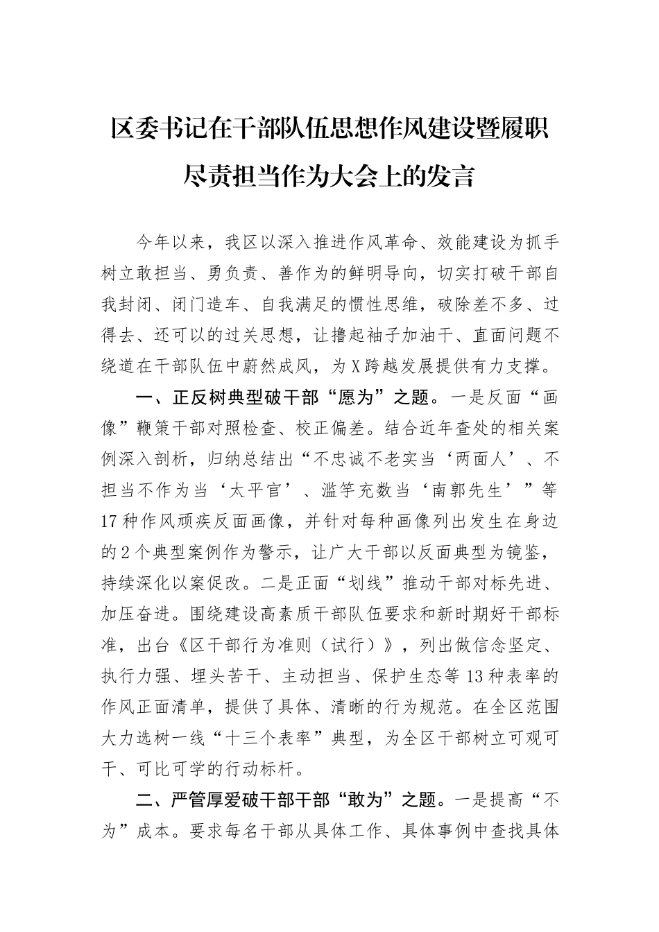 区委书记在干部队伍思想作风建设暨履职尽责担当作为大会上的发言_第1页