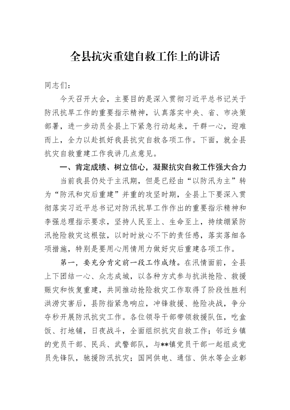 全县抗灾重建自救工作上的讲话_第1页