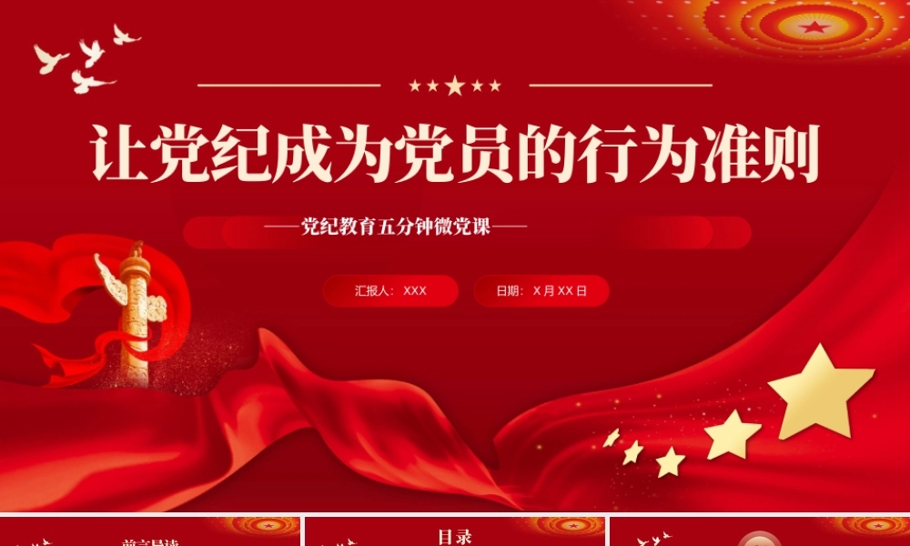 让纪律教育成为党员的行为准则PPT专题党课（20240715）