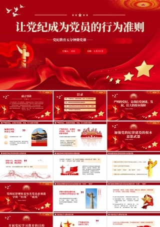 让纪律教育成为党员的行为准则PPT专题党课（20240715）