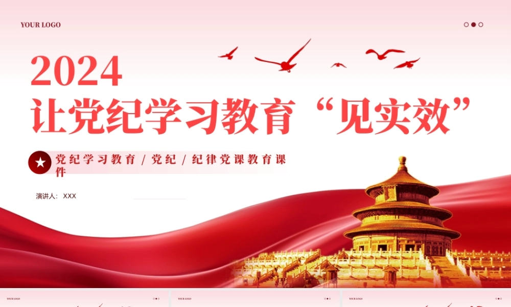 让纪律学习教育见实效PPT专题党课（20240715）