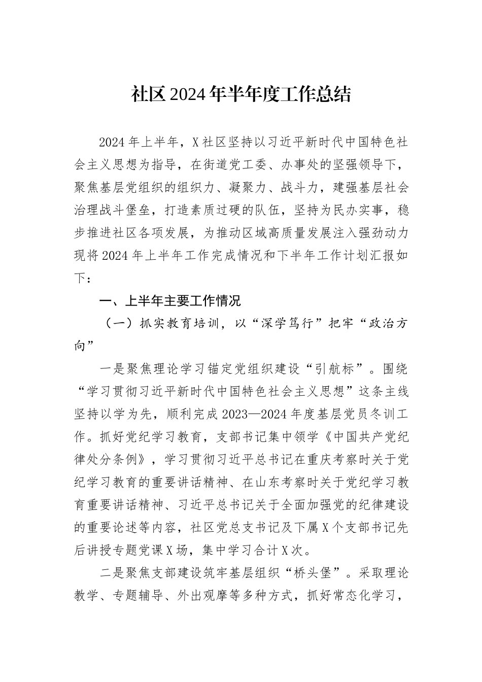 社区2024年半年度工作总结_第1页
