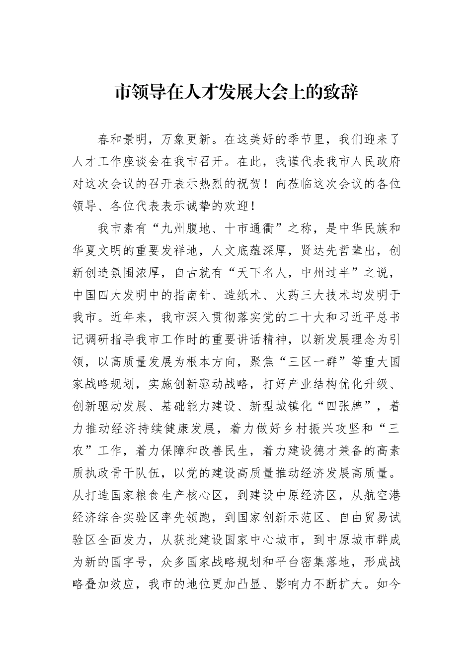 市领导在人才发展大会上的致辞_第1页