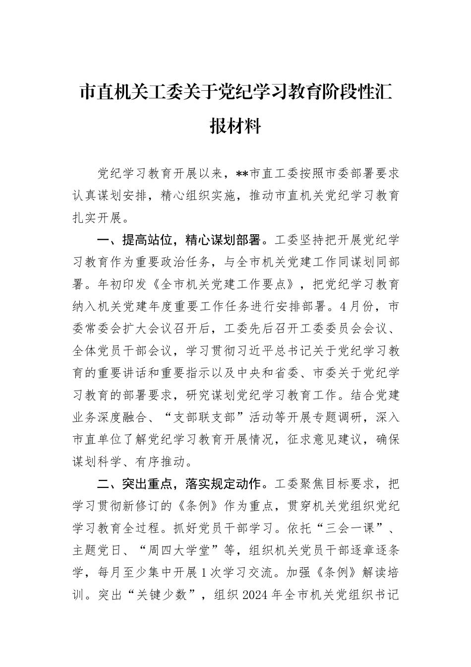 市直机关工委关于党纪学习教育阶段性汇报材料_第1页