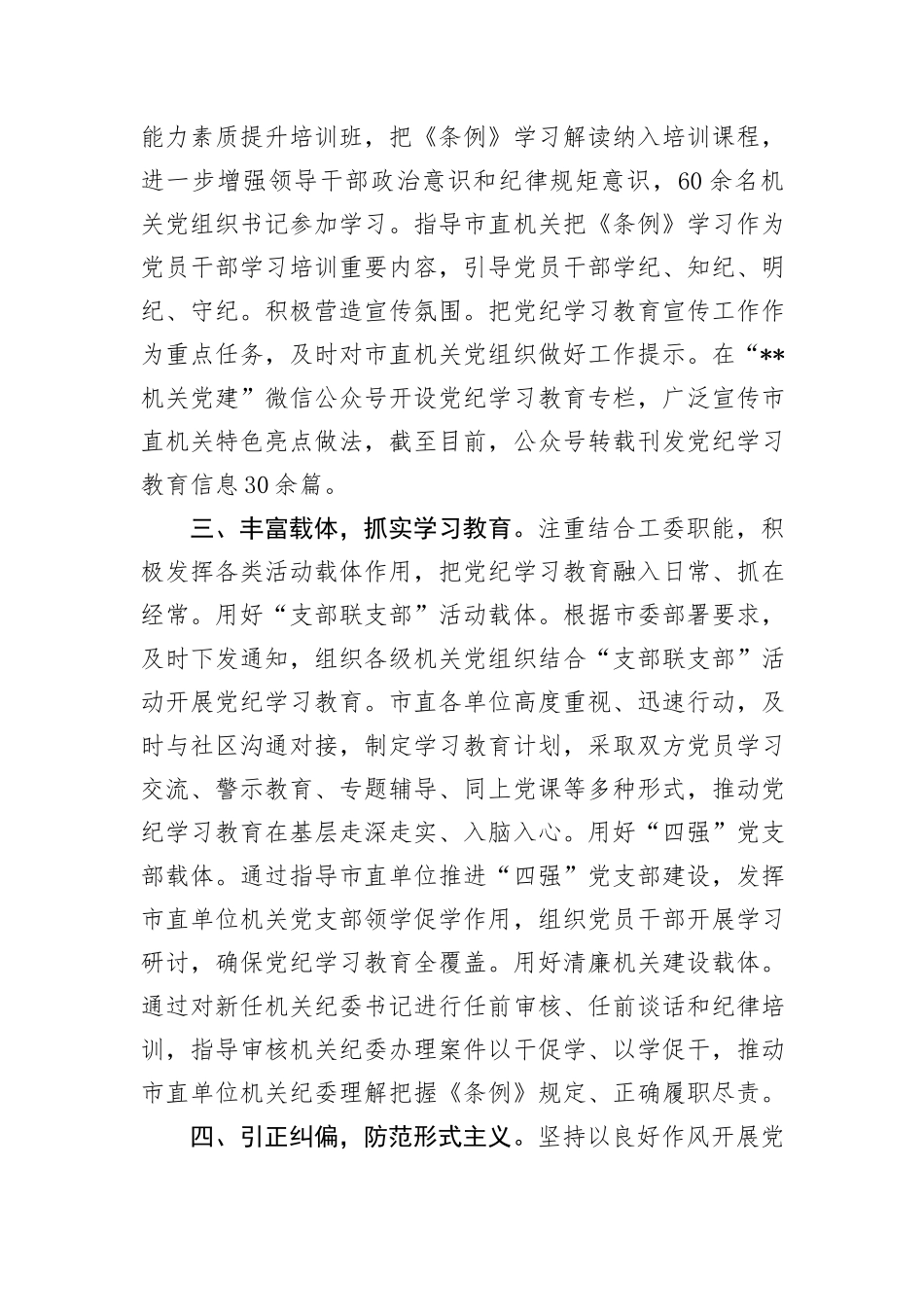 市直机关工委关于党纪学习教育阶段性汇报材料_第2页