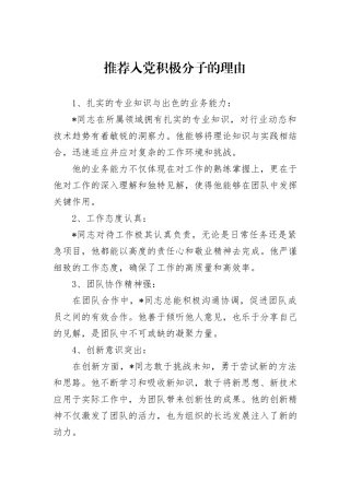 推荐入党积极分子的理由