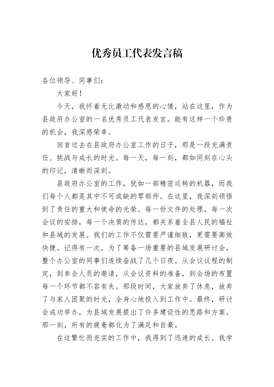 优秀员工代表发言稿_第1页