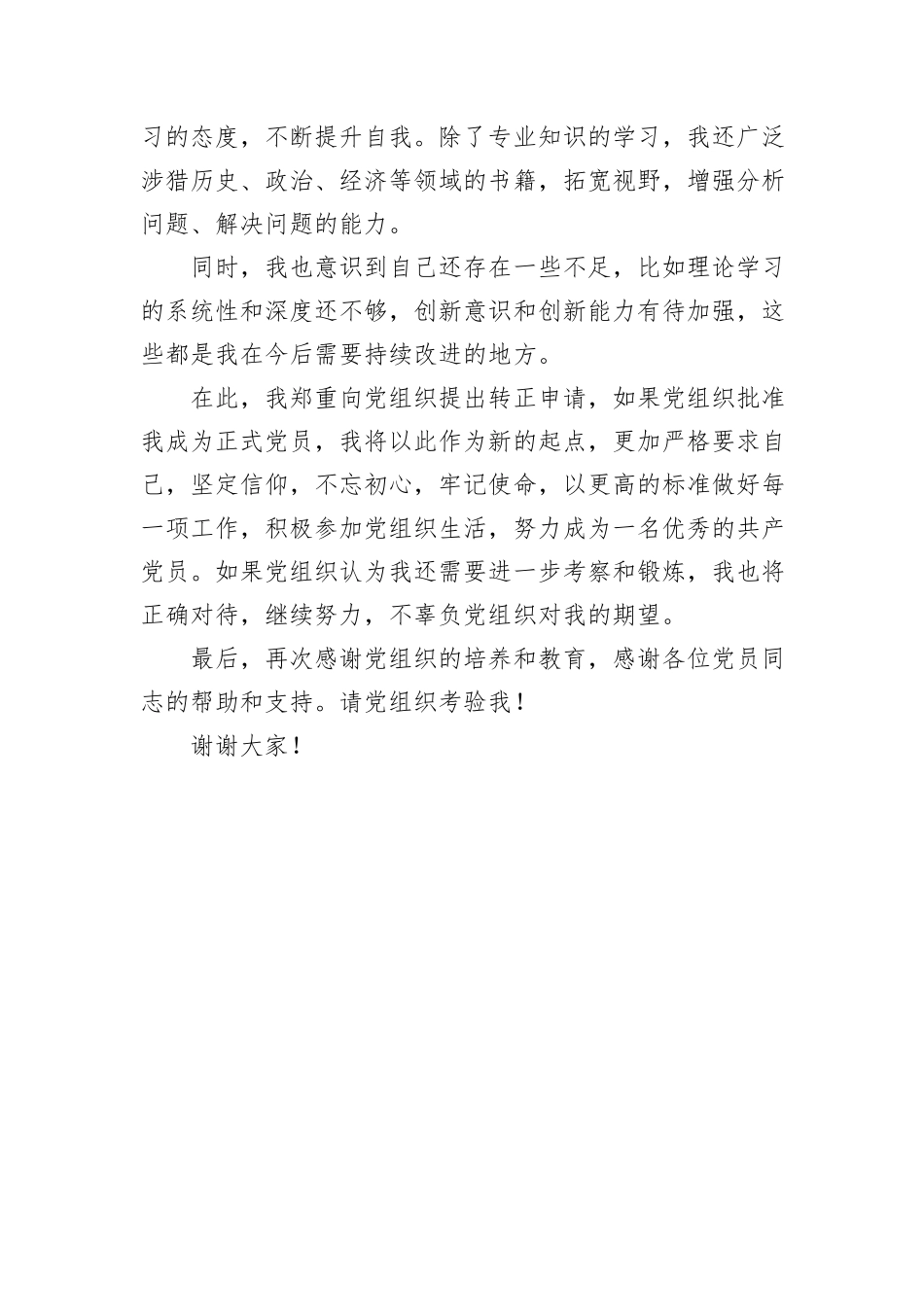 预备党员转正发言_第2页