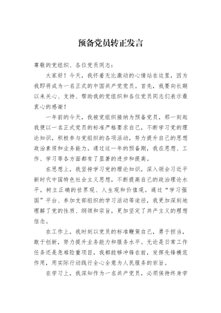 预备党员转正发言