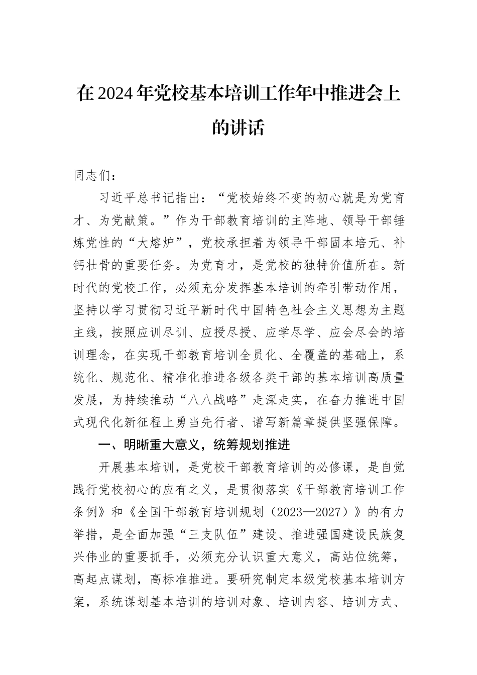 在2024年党校基本培训工作年中推进会上的讲话_第1页