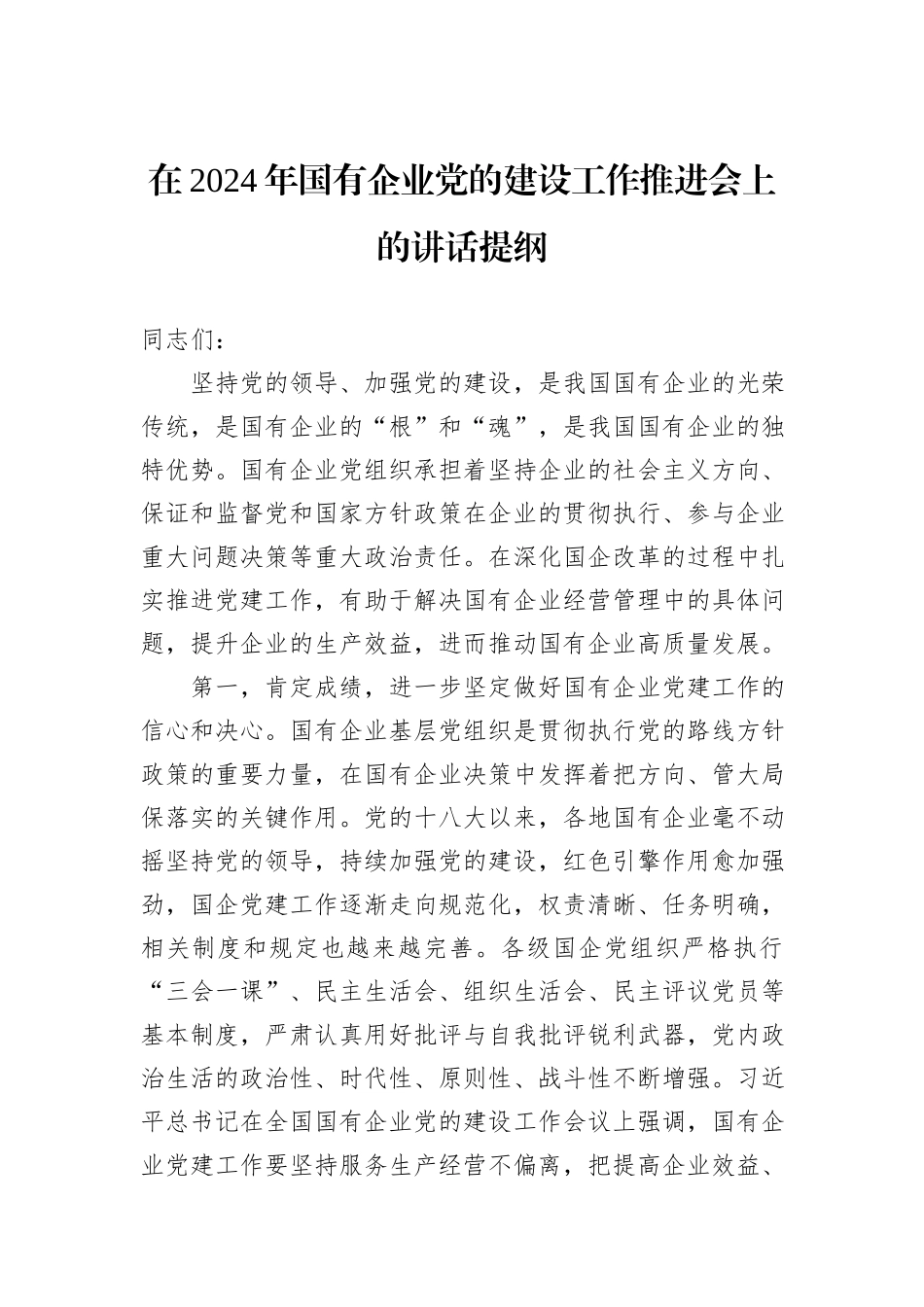 在2024年国有企业党的建设工作推进会上的讲话提纲_第1页
