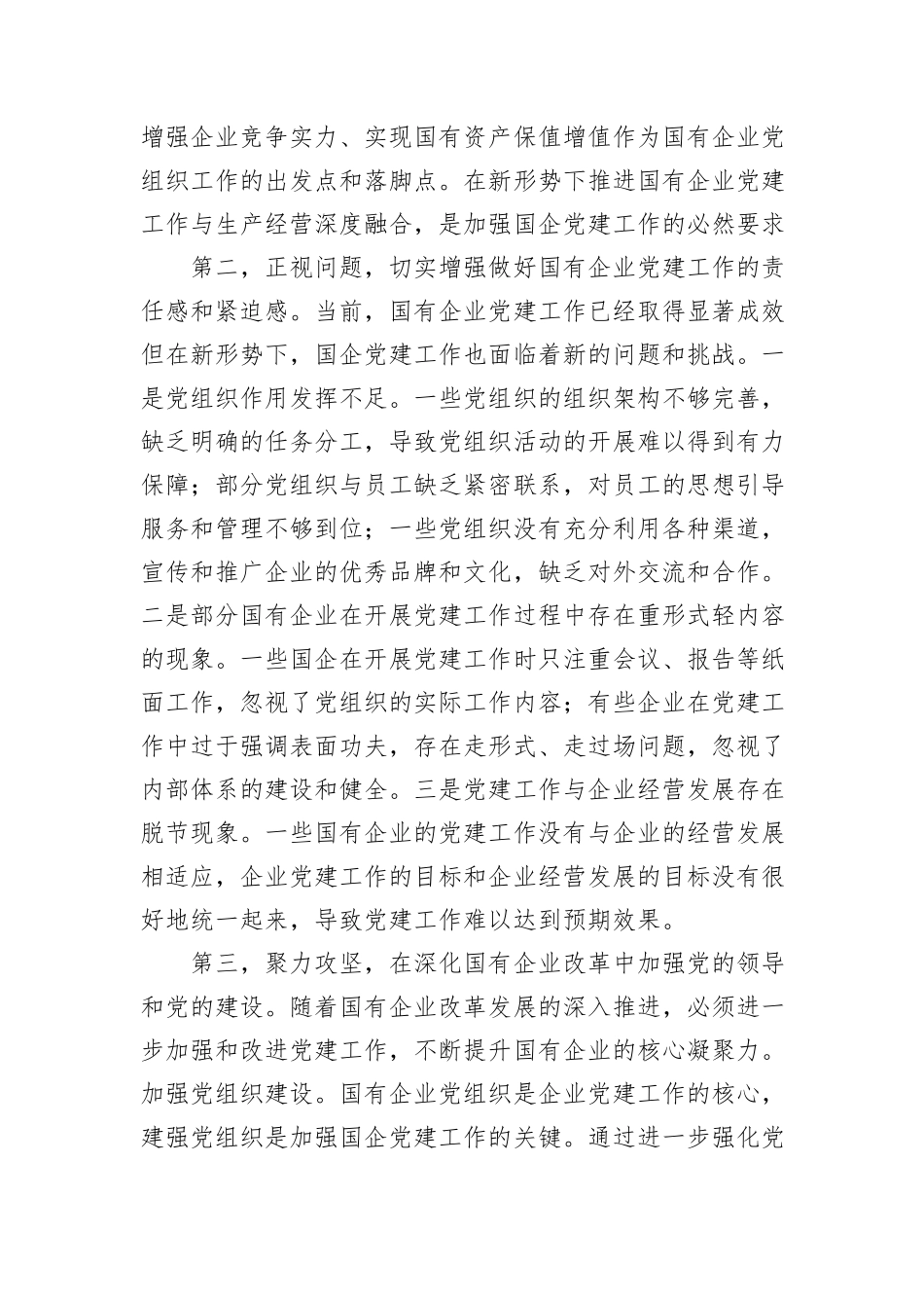 在2024年国有企业党的建设工作推进会上的讲话提纲_第2页